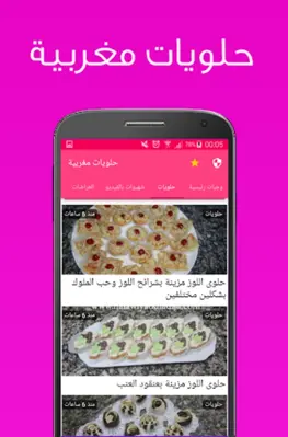 شهيوات مغربية اقتصادية - حلويات اقتصادية android App screenshot 3